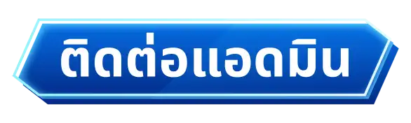 ติดต่อ