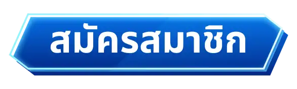 สมัคร